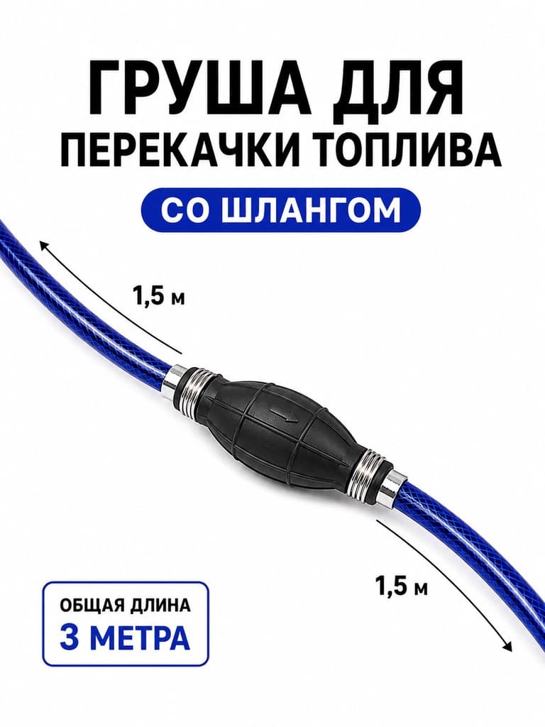 груша для перекачки топлива