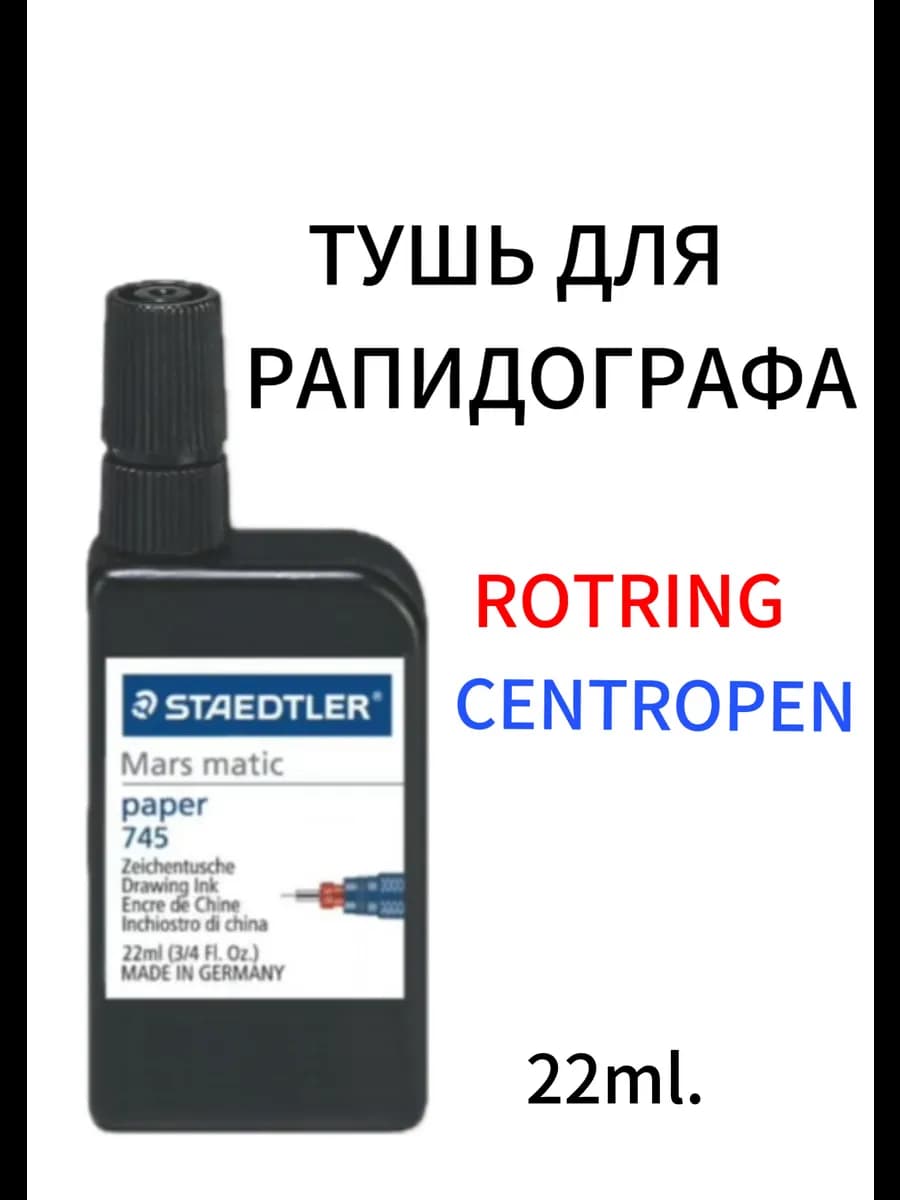 Тушь для рапидографа