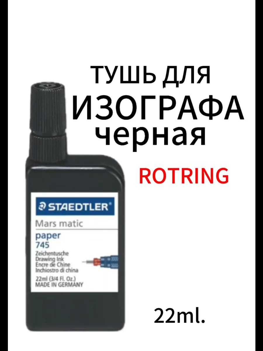 Тушь для изографа