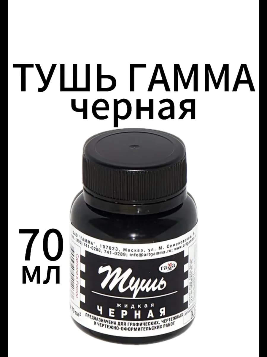 Тушь Гамма