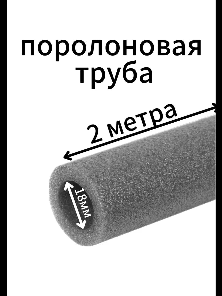 Поролоновые трубы 18мм