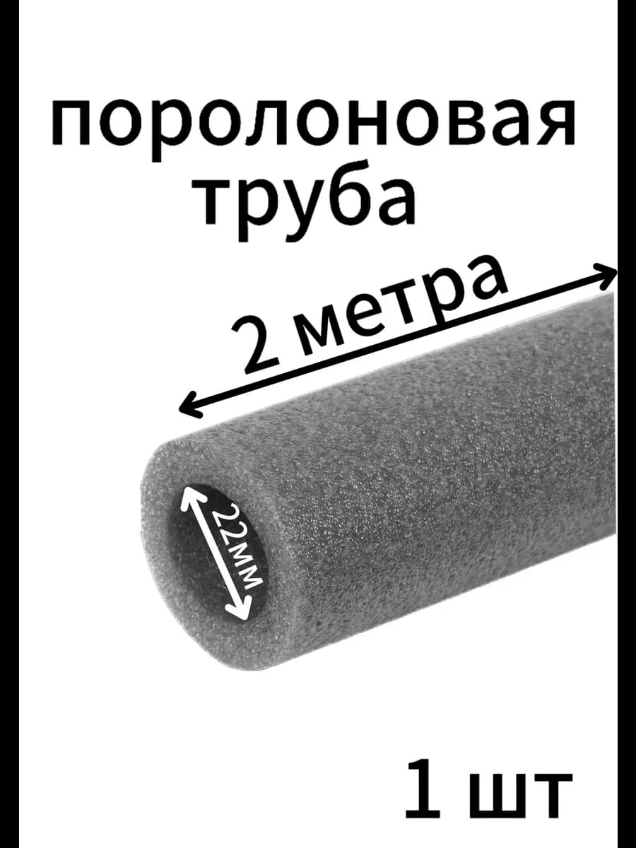 Поролоновые трубы 22мм