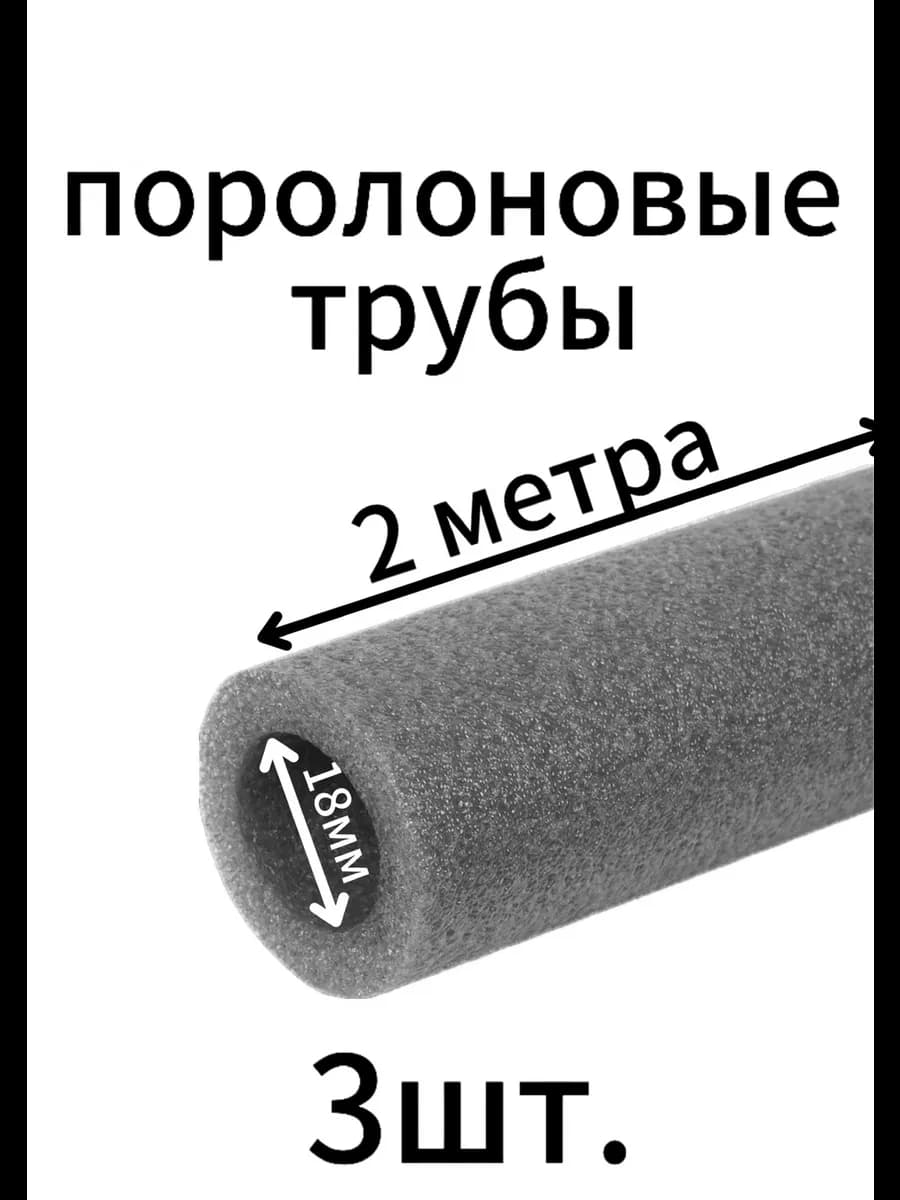 Поролоновые трубы 18мм 3 шт.