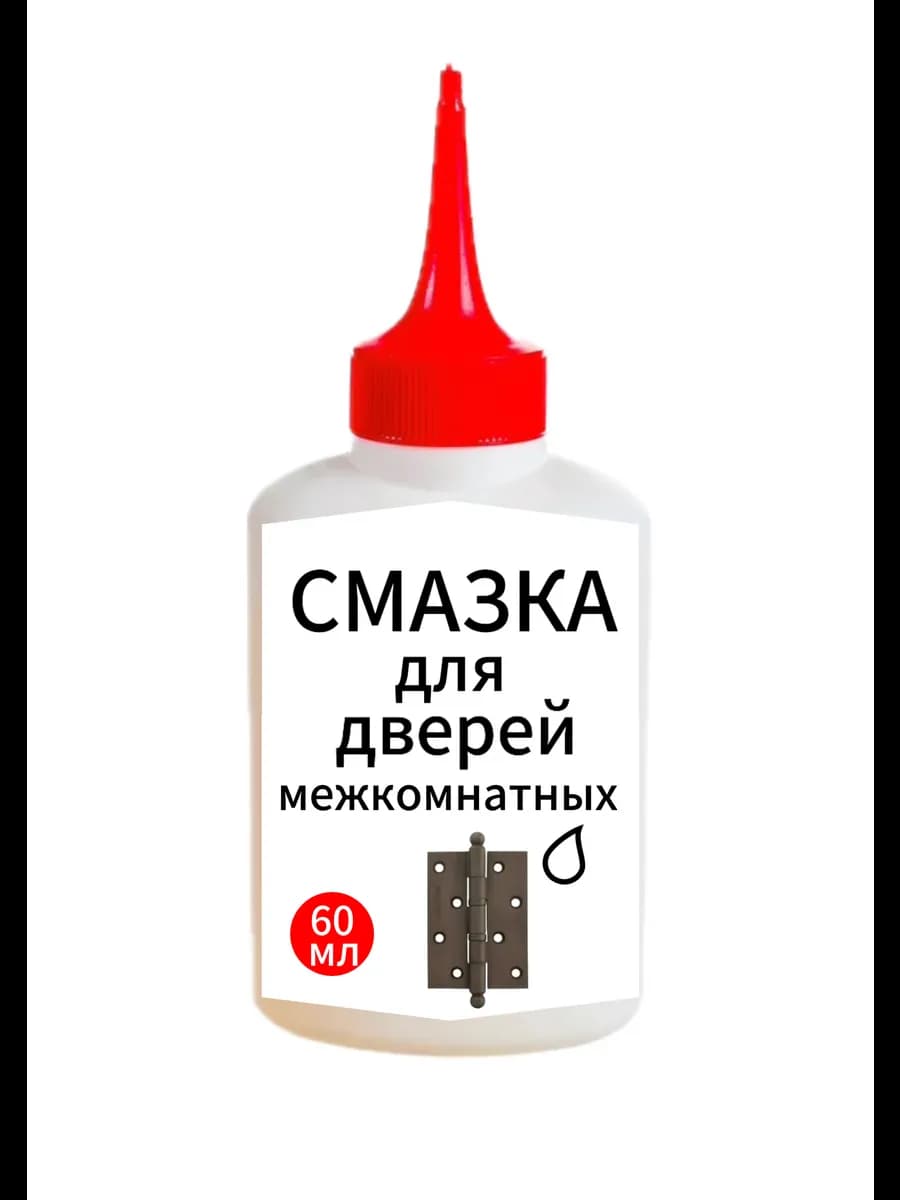Смазка для дверей межкомнатных