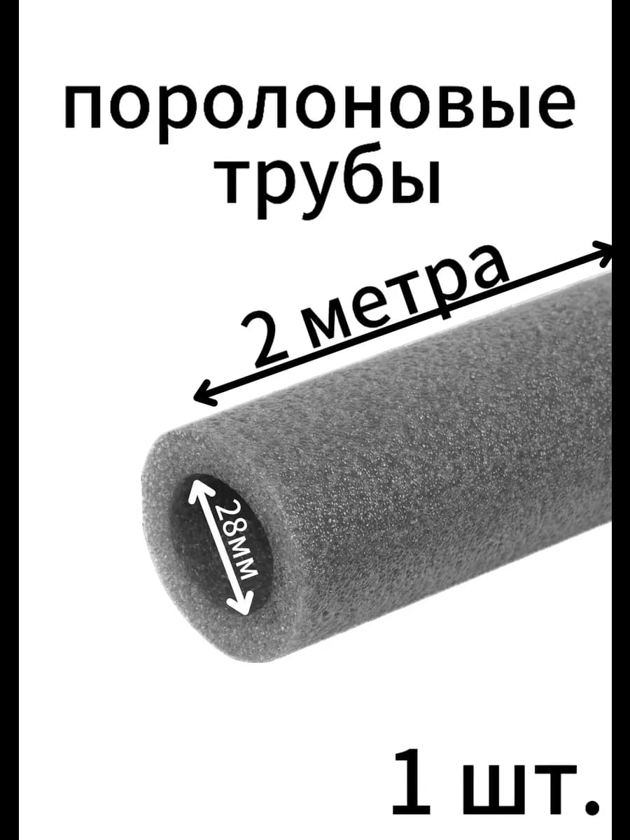 Поролоновые трубы 28мм