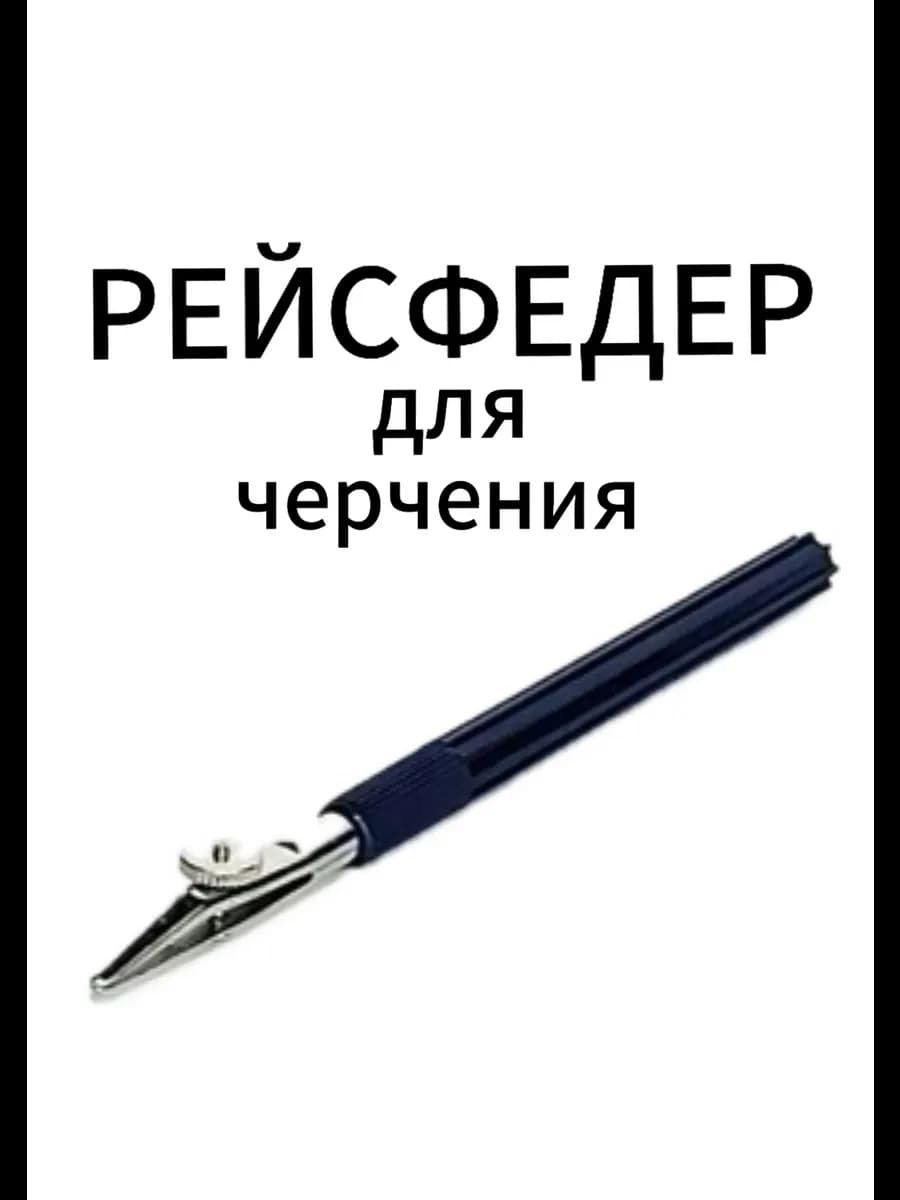 Рейсфедер