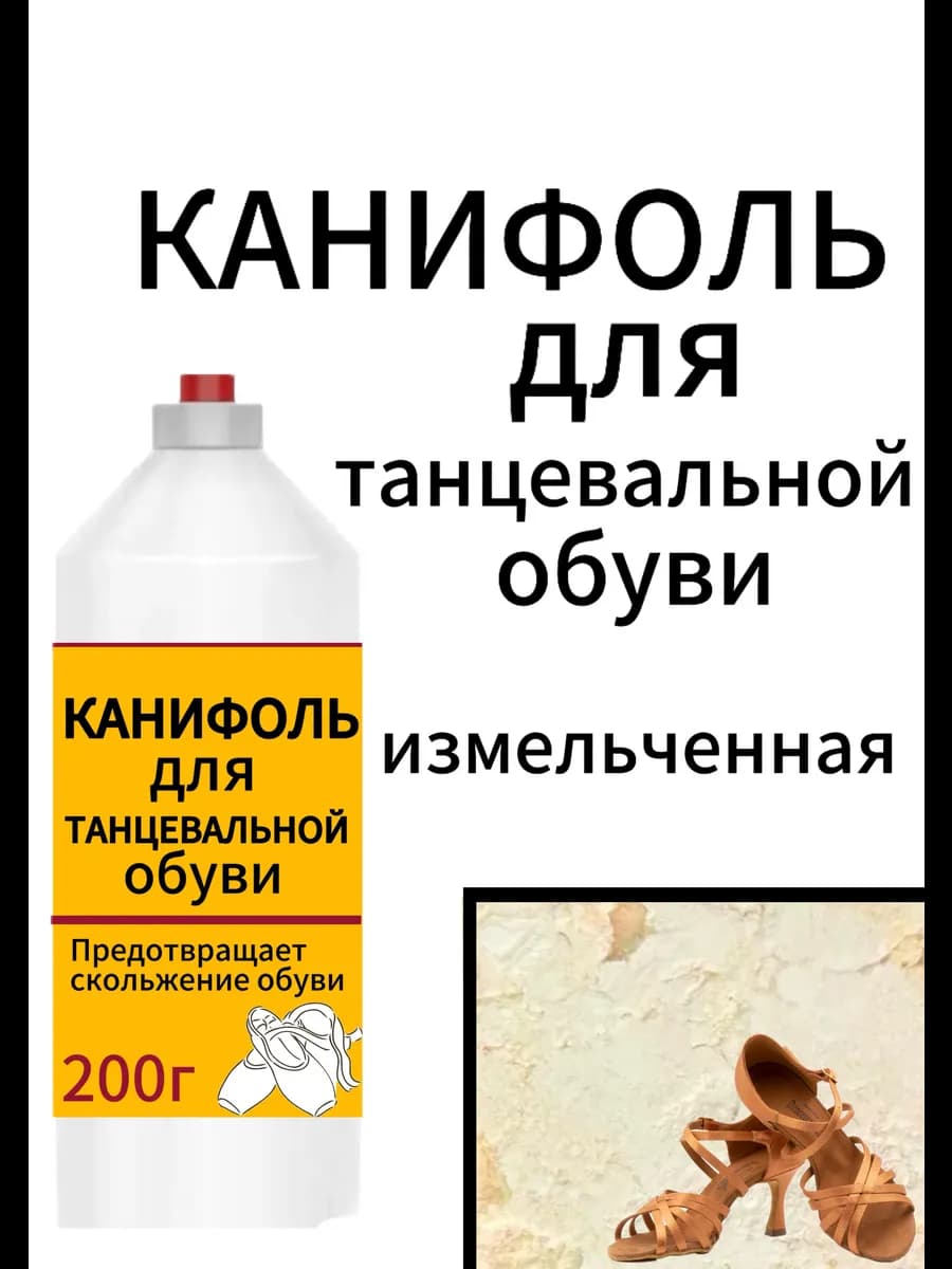 Канифоль для танцевальной обуви
