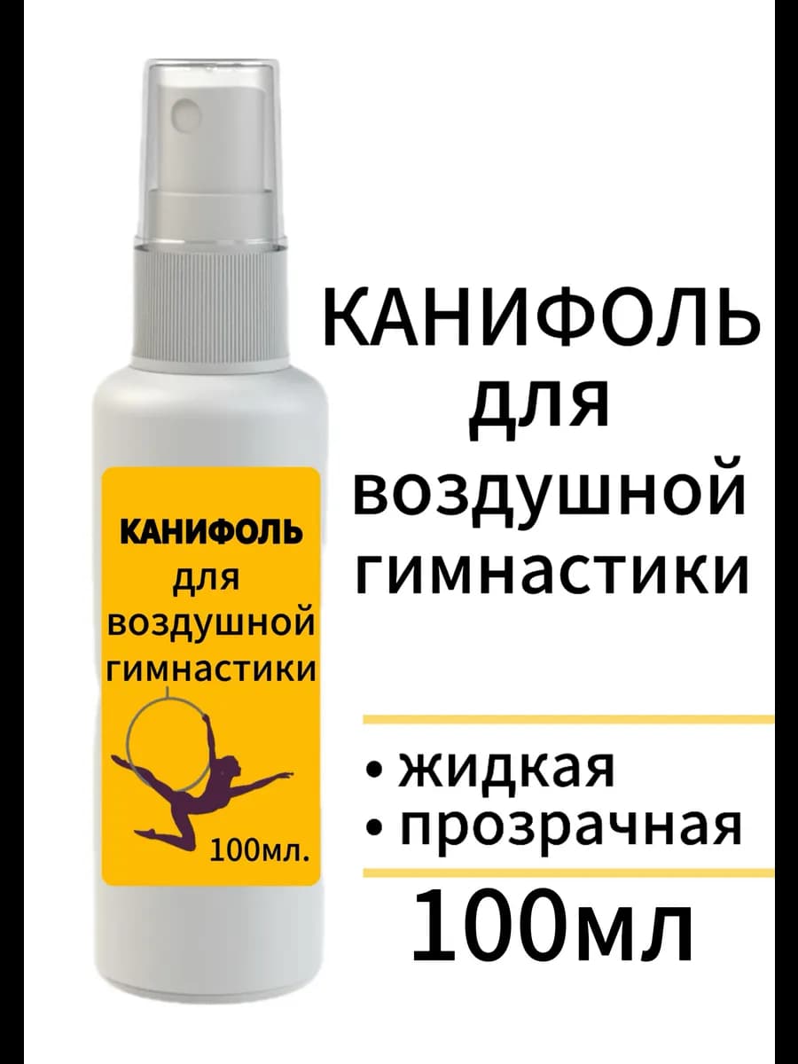 Канифоль для воздушной гимнастики