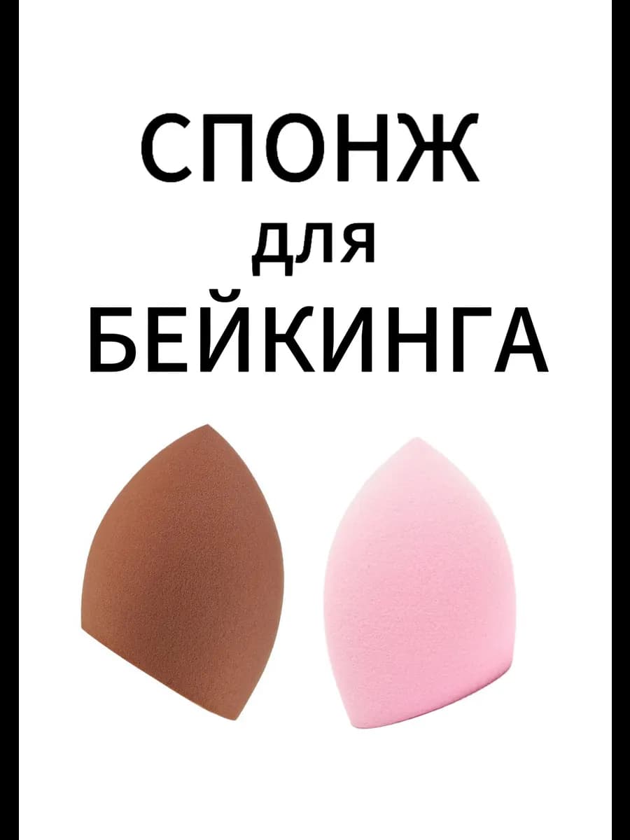 Спонж для бейкинга