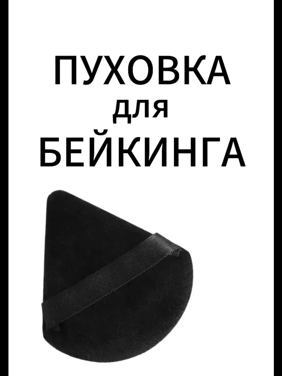Пуховка для бейкинга