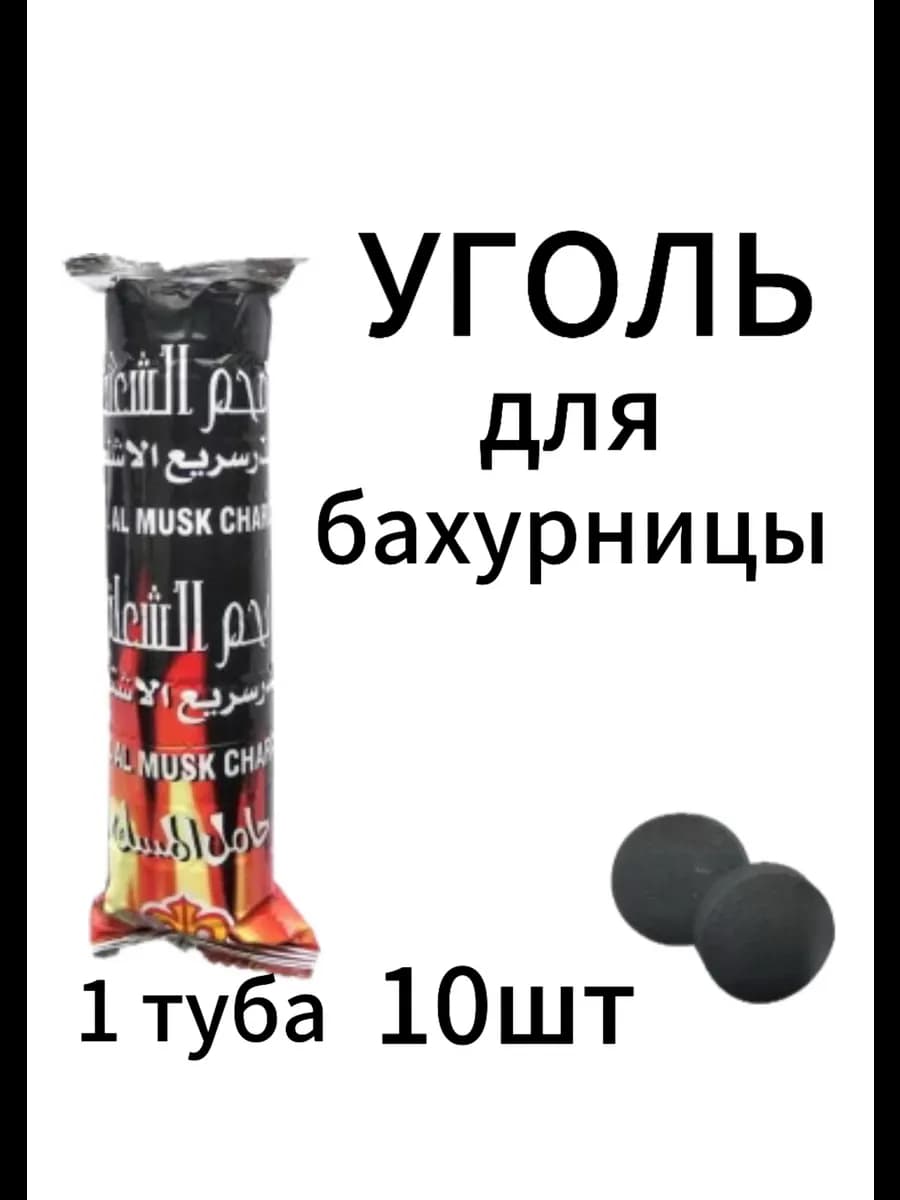 Уголь для бахурницы