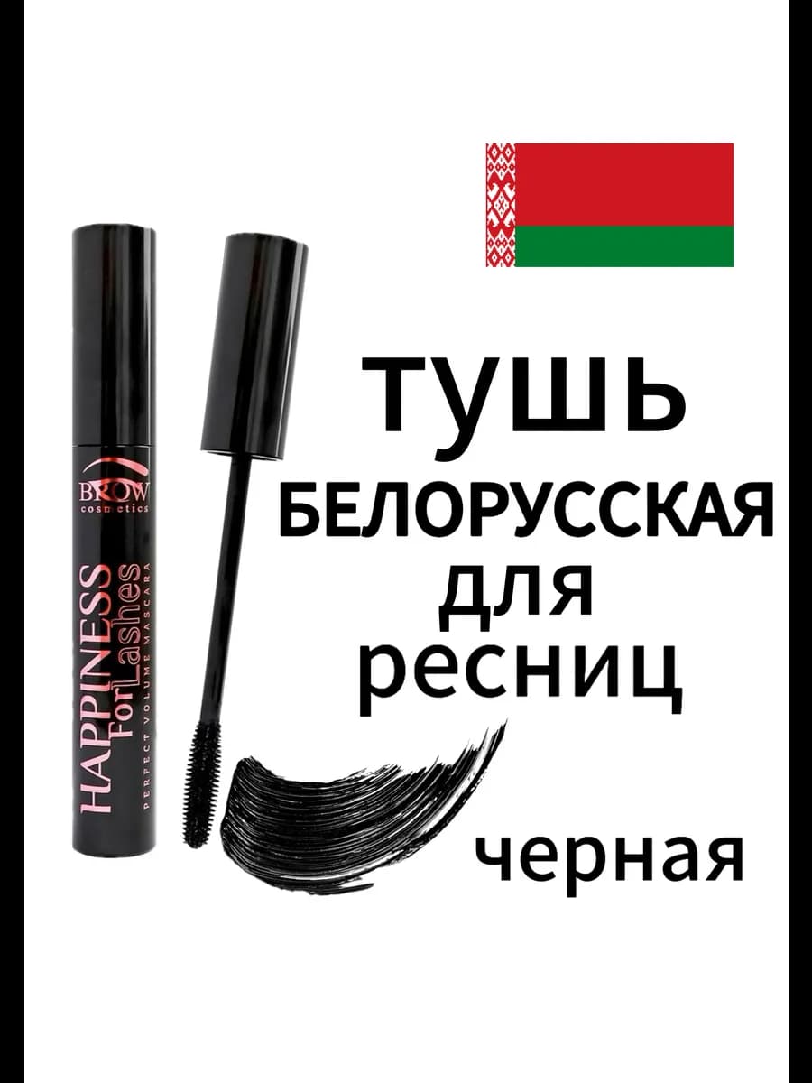 Тушь белорусская для ресниц