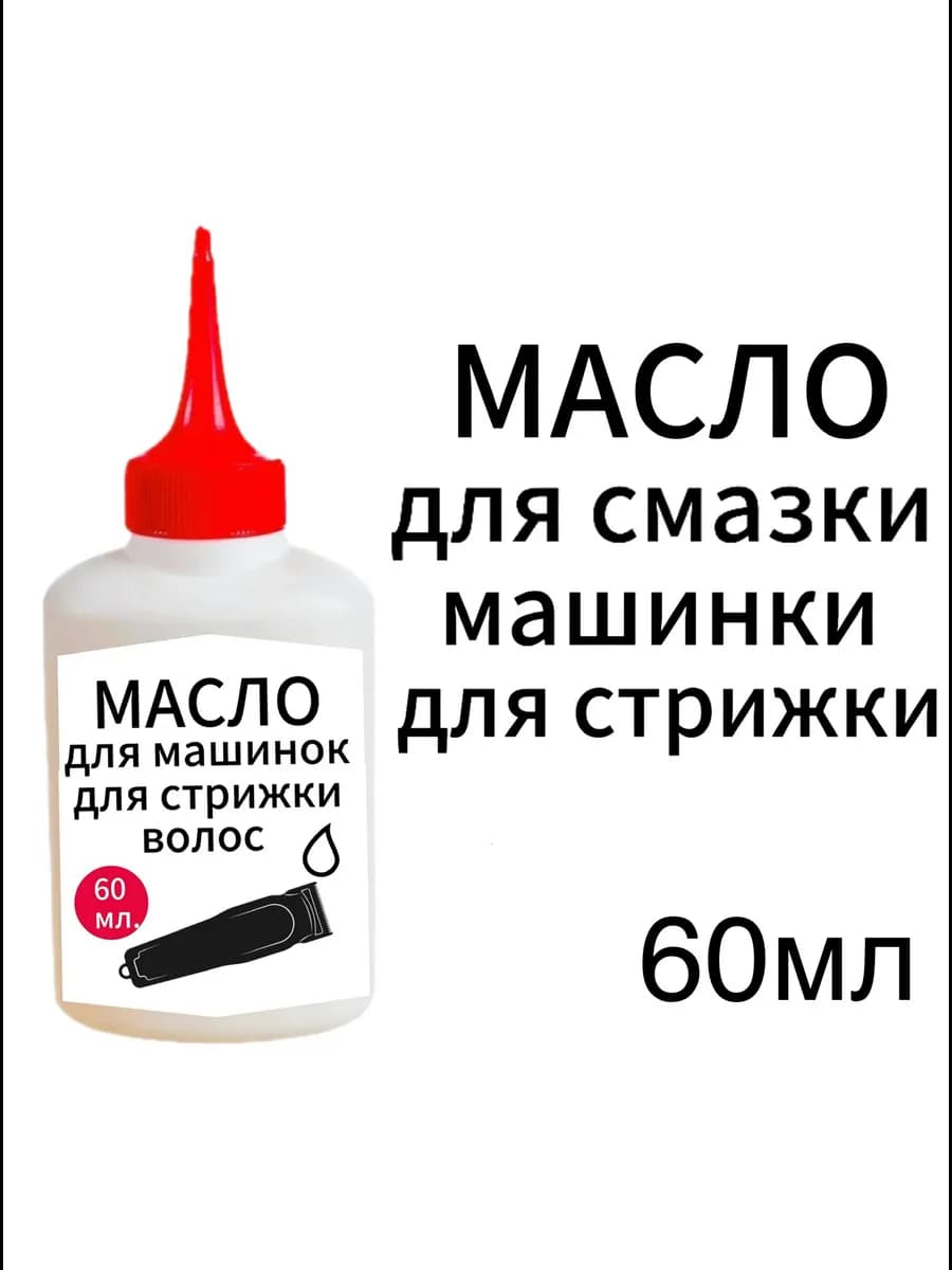 Масло для смазки машинки для стрижки