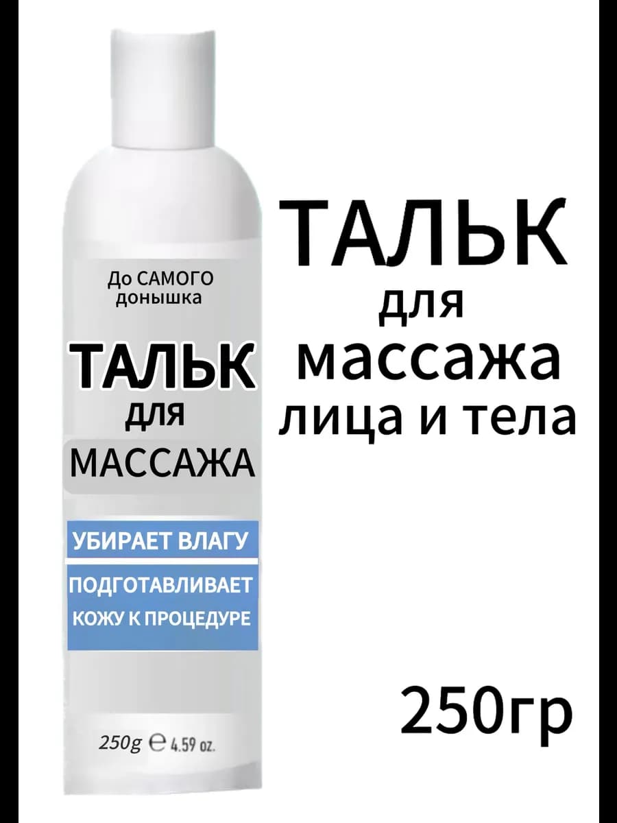 Тальк для массажа тела