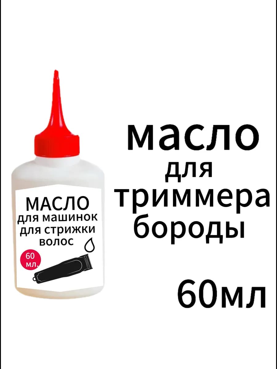 Масло для триммера бороды
