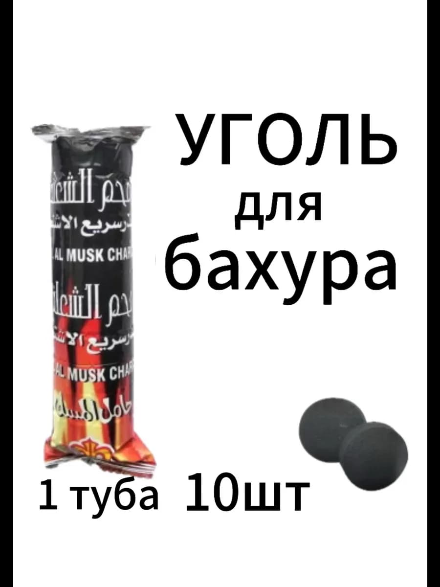Уголь для бахура