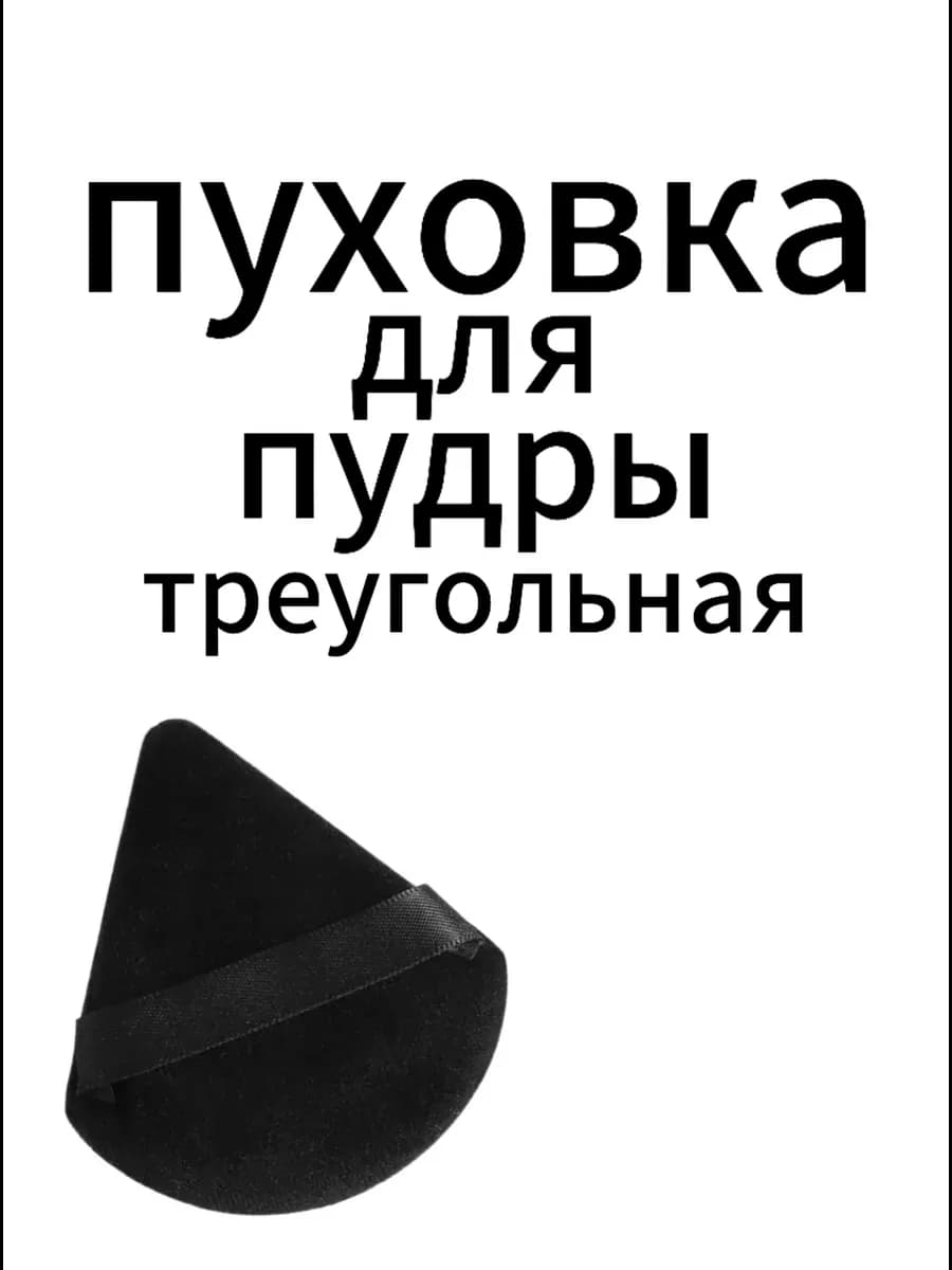 Пуховка для пудры треугольная