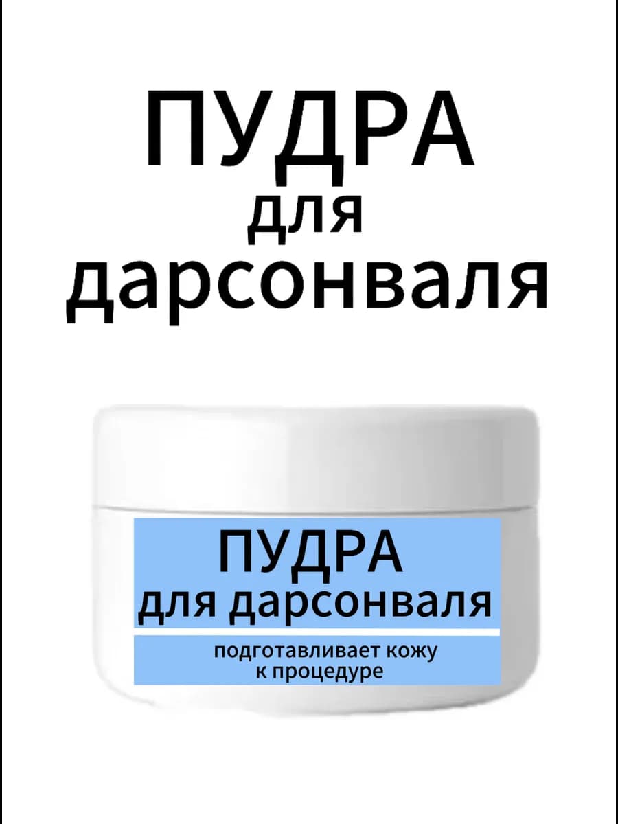 Пудра для дарсонваля