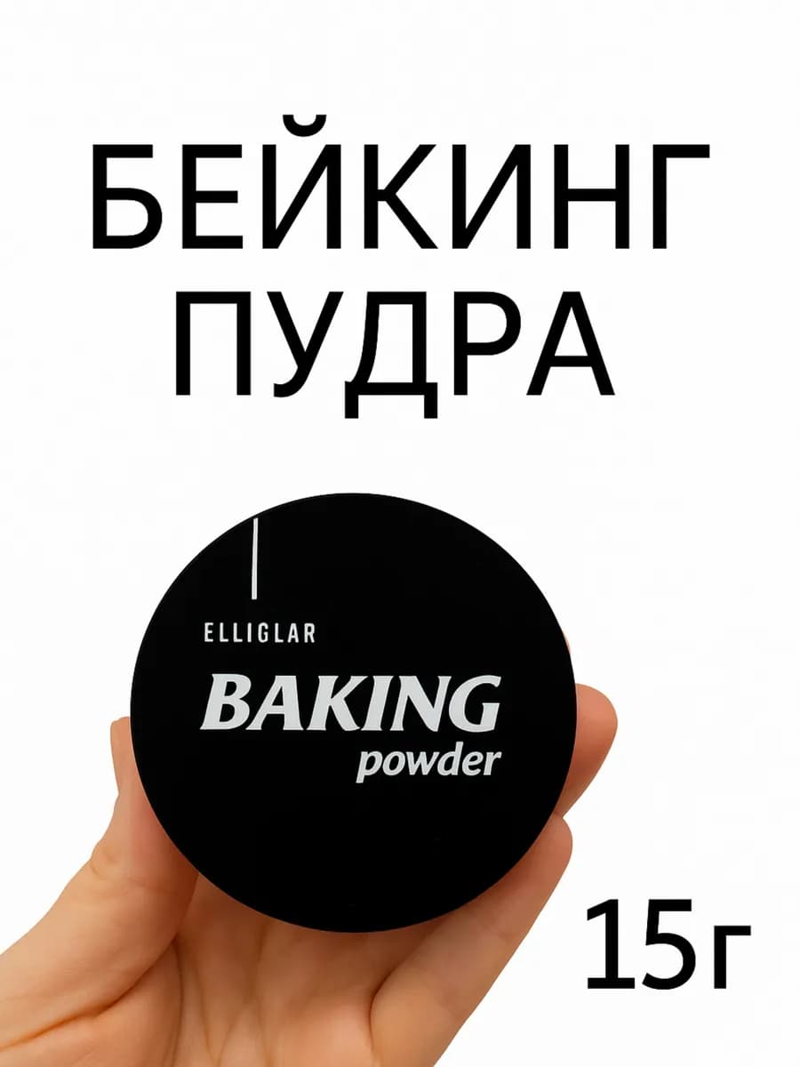 Бейкинг пудра