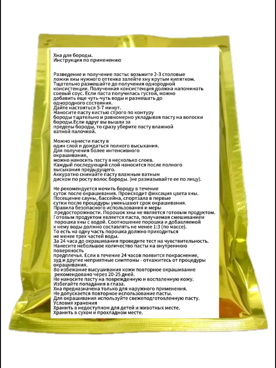 Хна для бороды