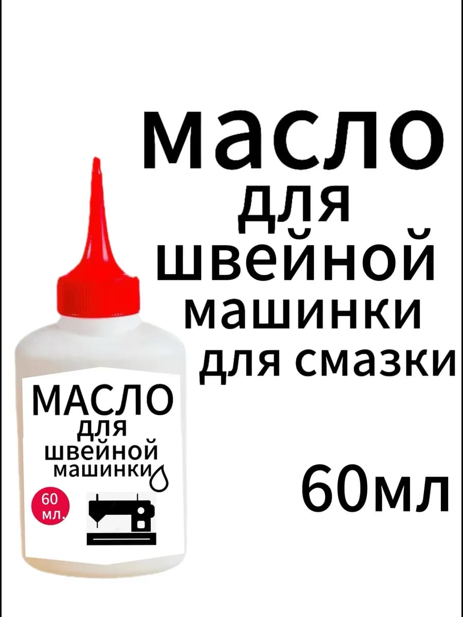 Масло для швейных машин для смазки