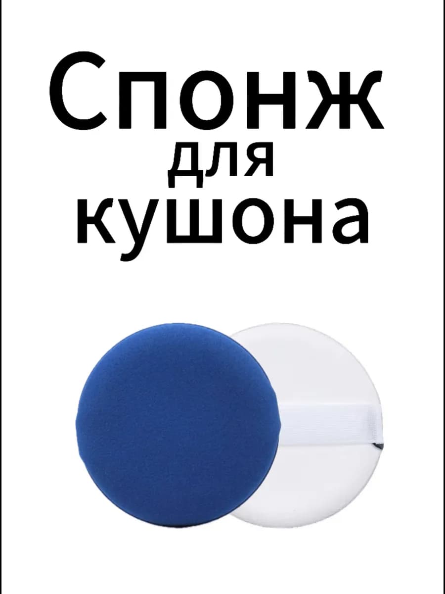 Спонж для кушона