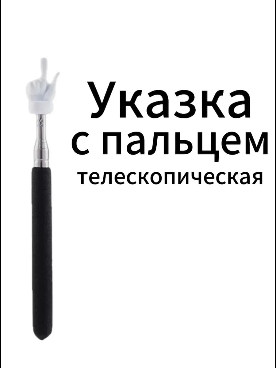 Указка с пальцем