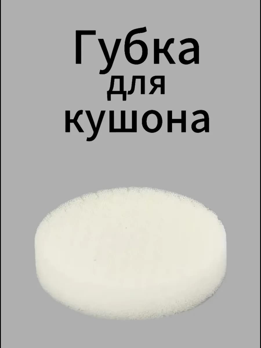Губка для кушона