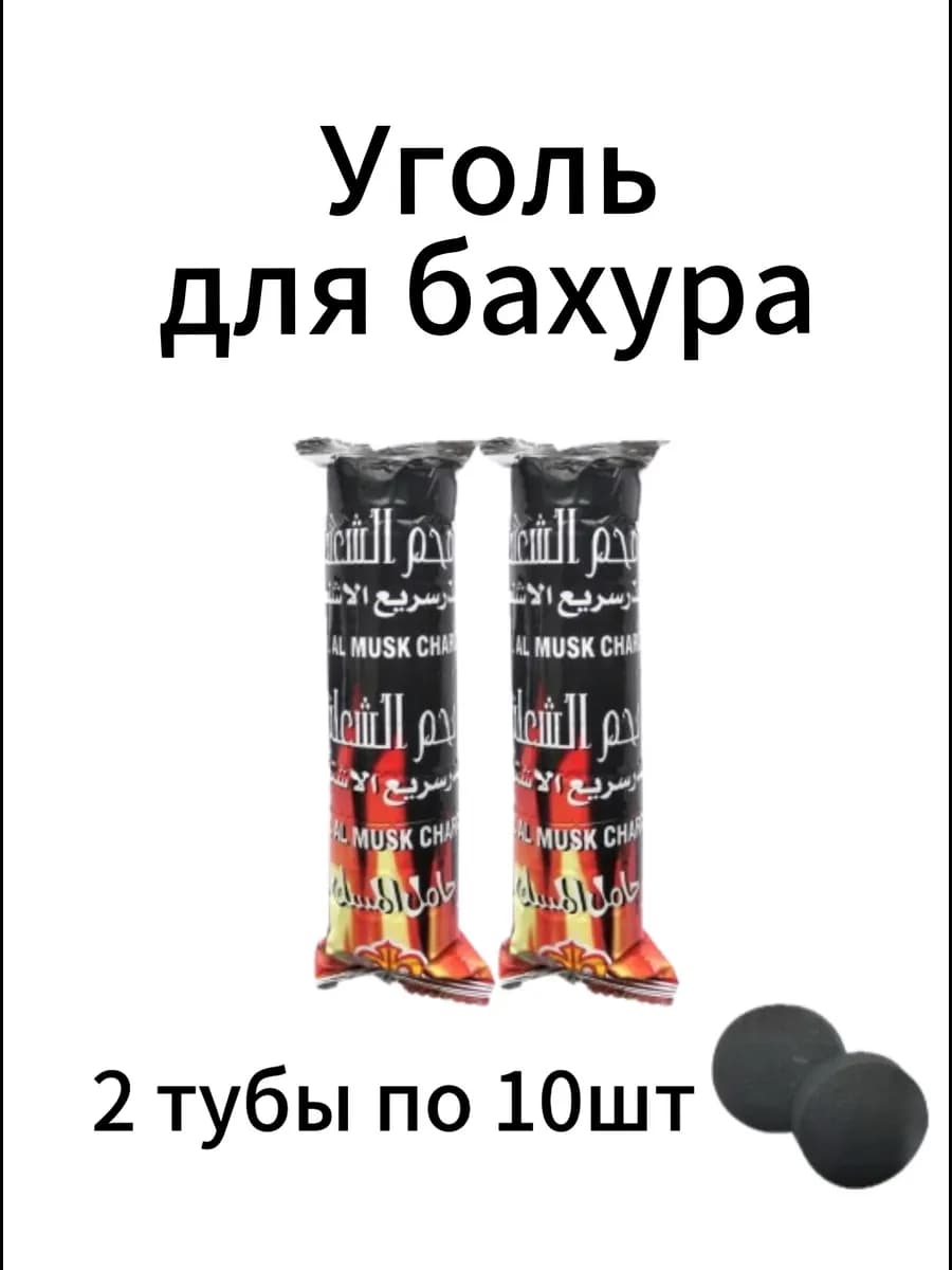 Уголь для бахура