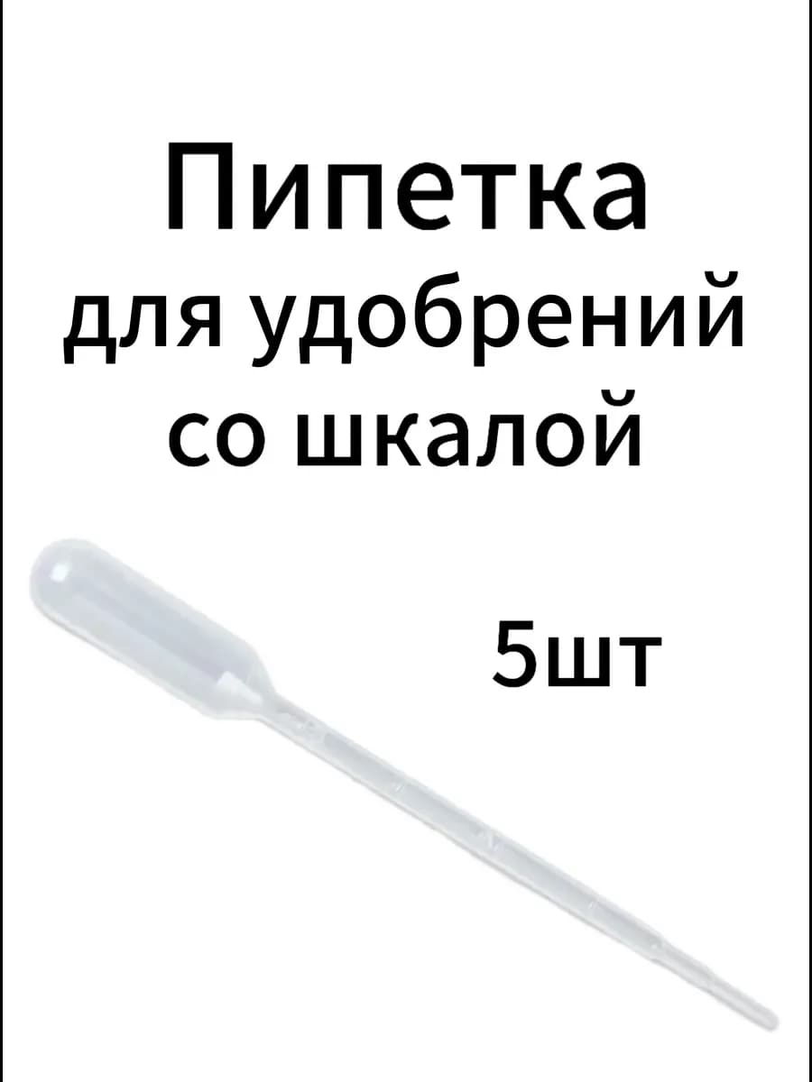 Пипетка для удобрений со шкалой