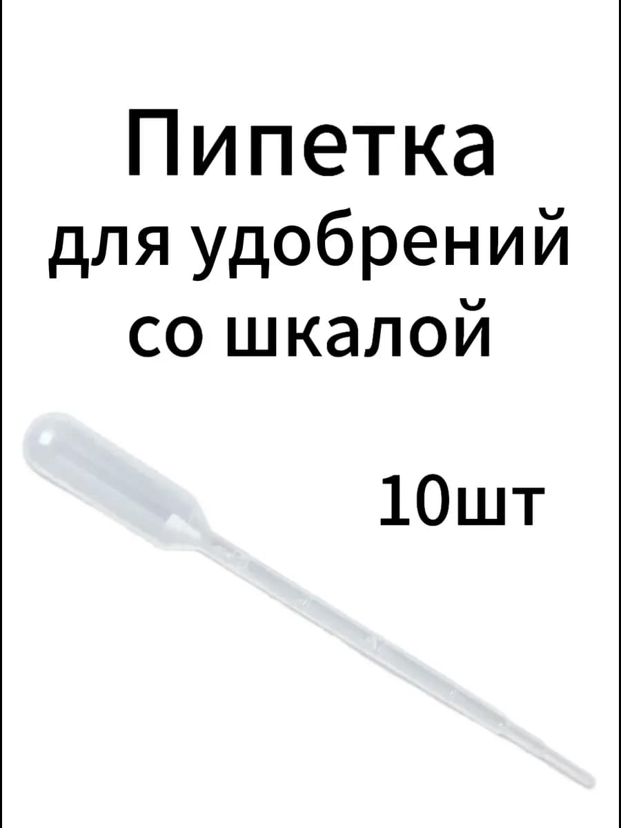 Пипетка для удобрений со шкалой 10шт
