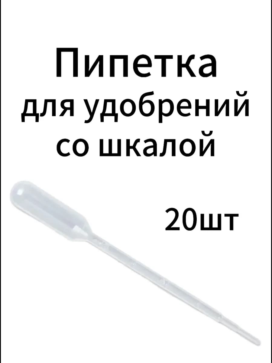 Пипетка для удобрений со шкалой 20шт