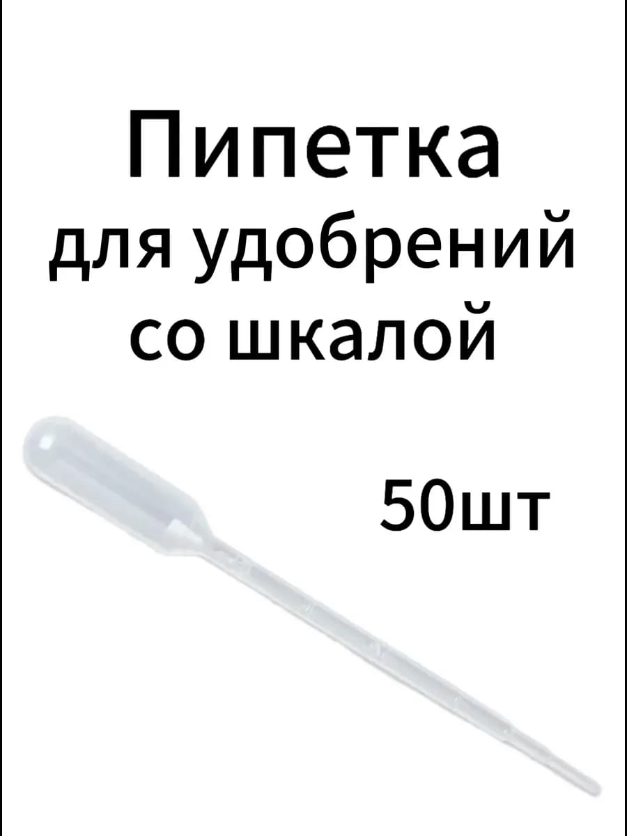 Пипетка для удобрений со шкалой 50шт