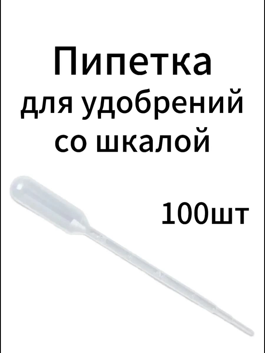 Пипетка для удобрений со шкалой 100шт