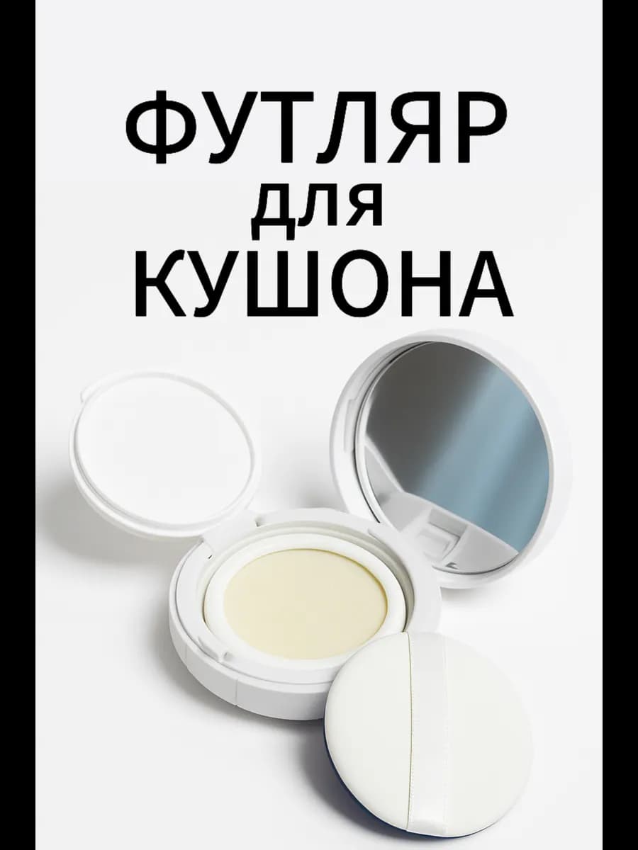 Футляр для кушона