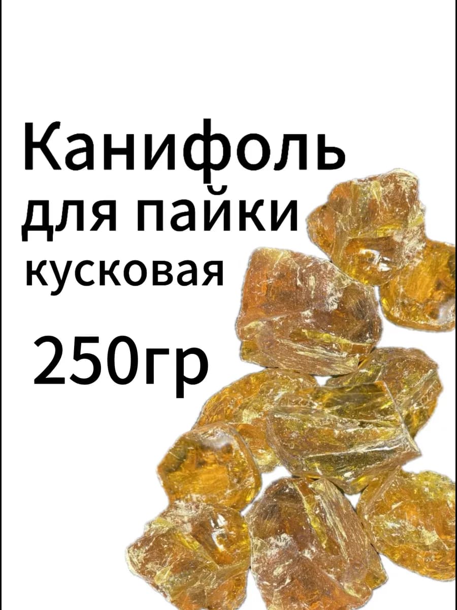 Канифоль для пайки