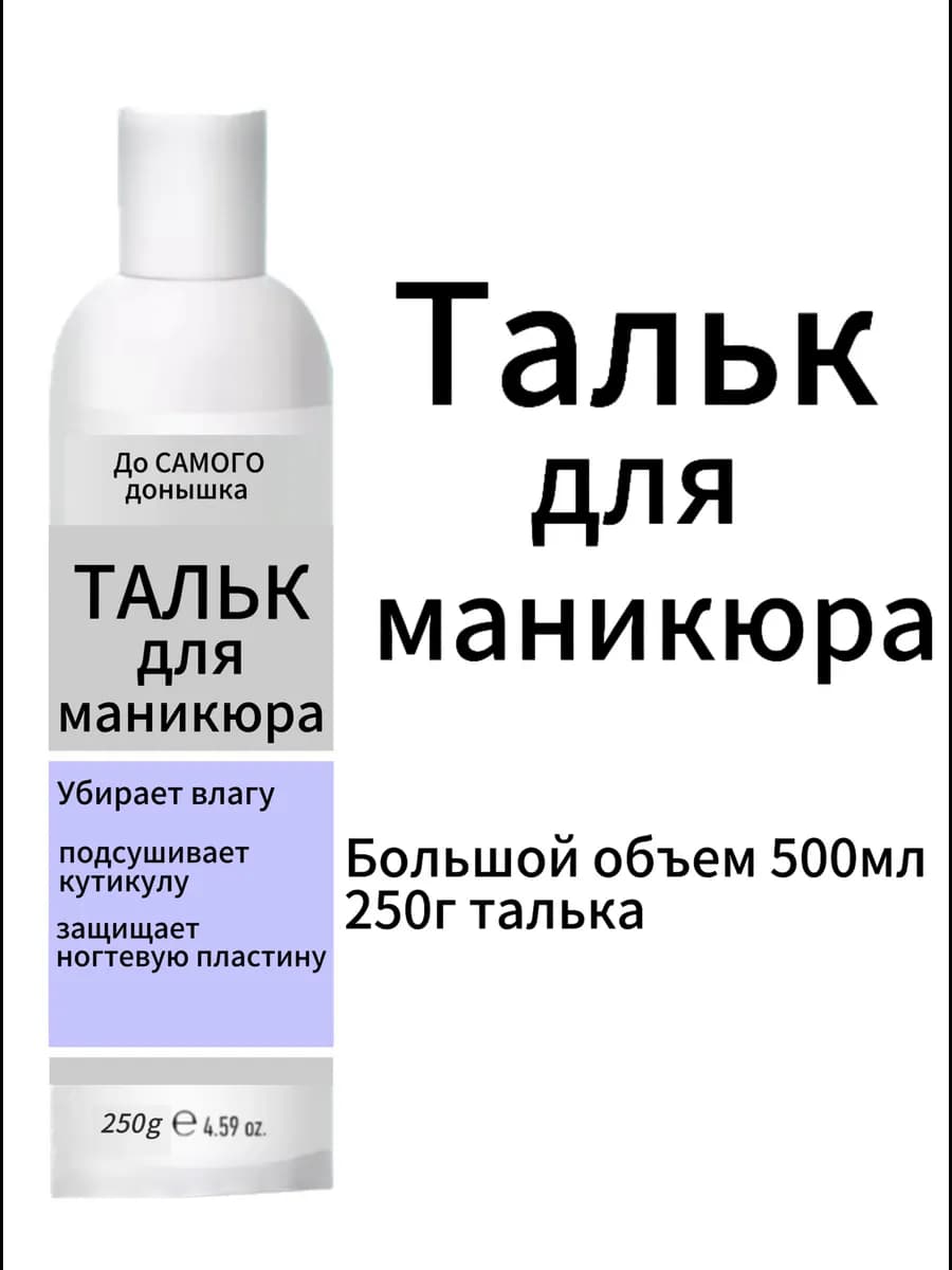 Тальк для маникюра