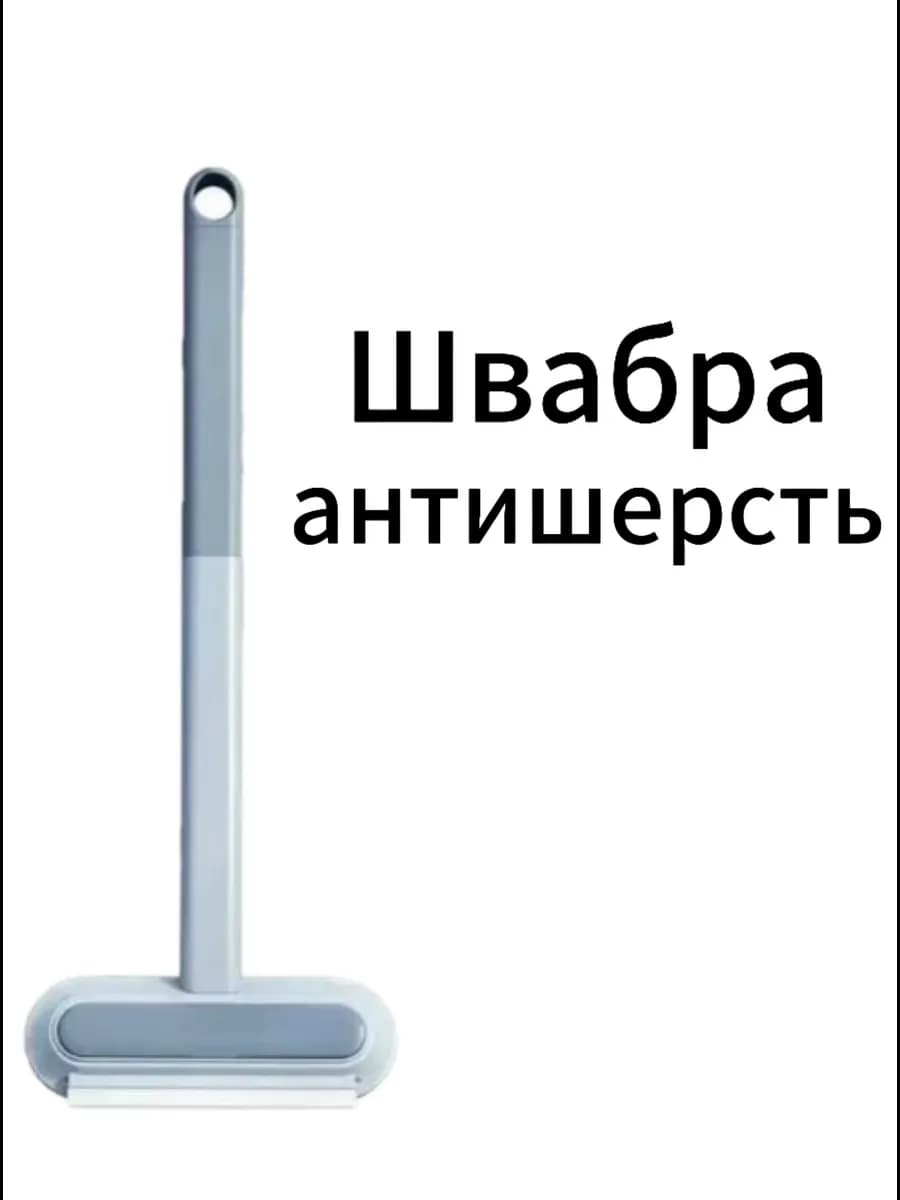 Швабра антишерсть