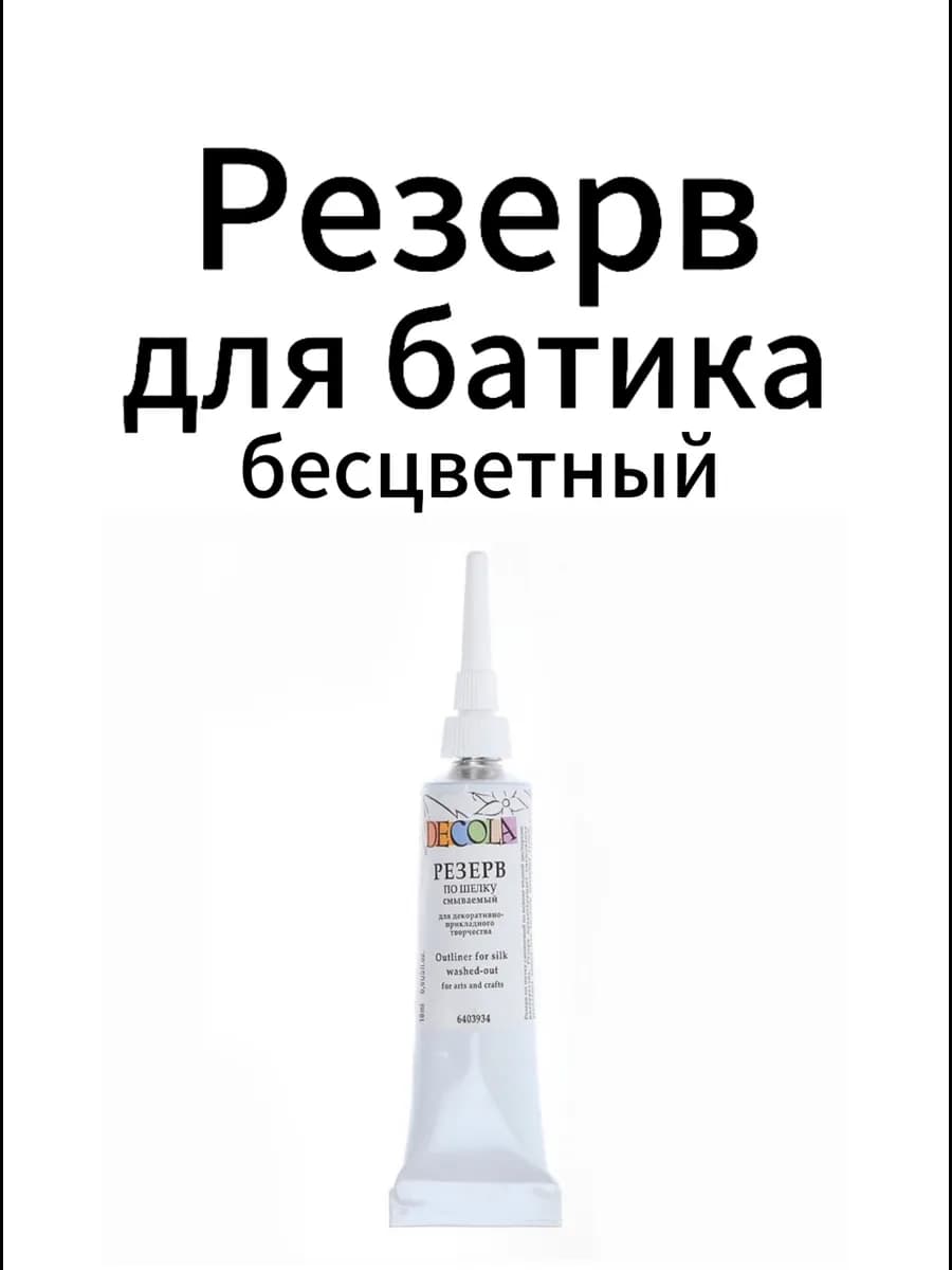 Резерв для батика