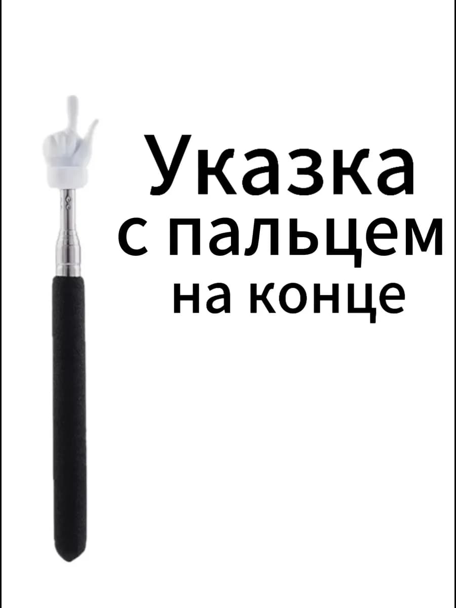 Указка с пальцем на конце