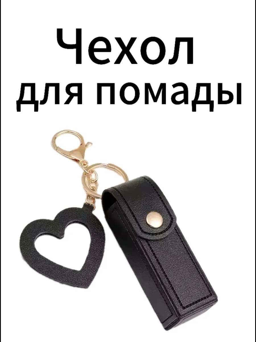 Чехол для помады