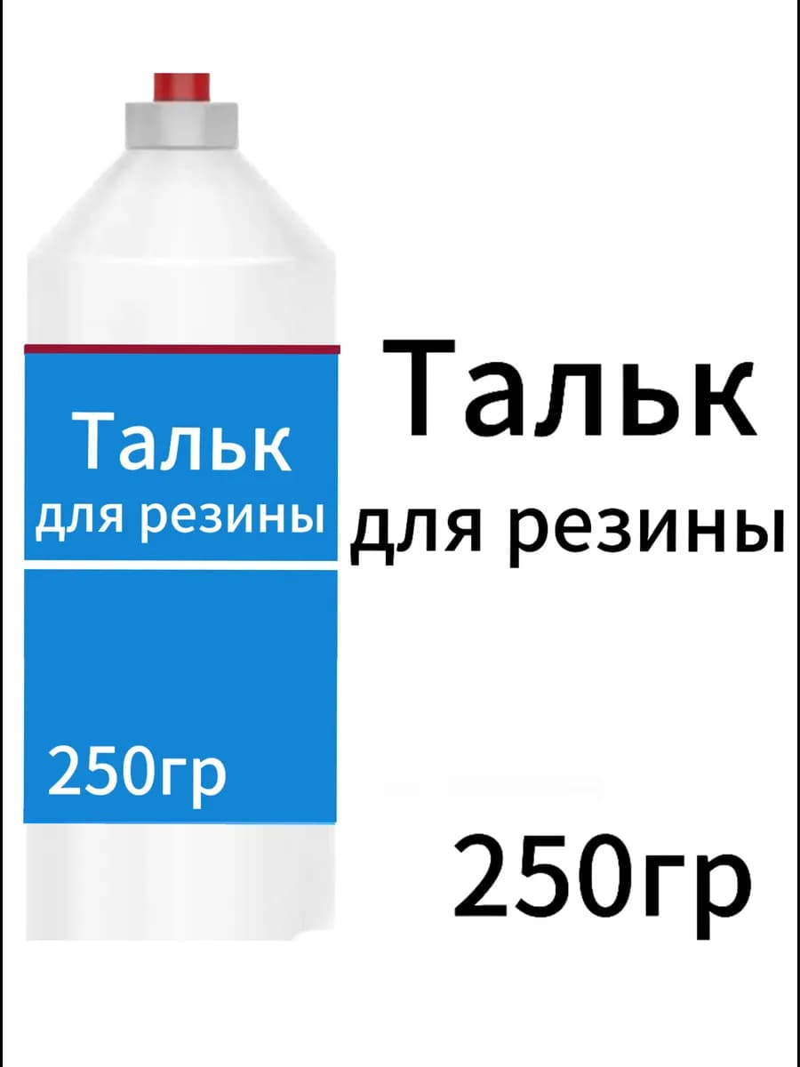Тальк для резины