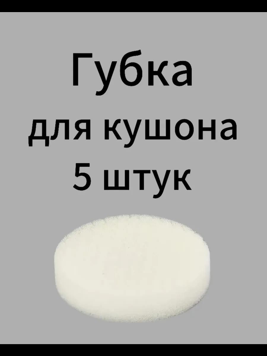 Губка для кушона 5 штук
