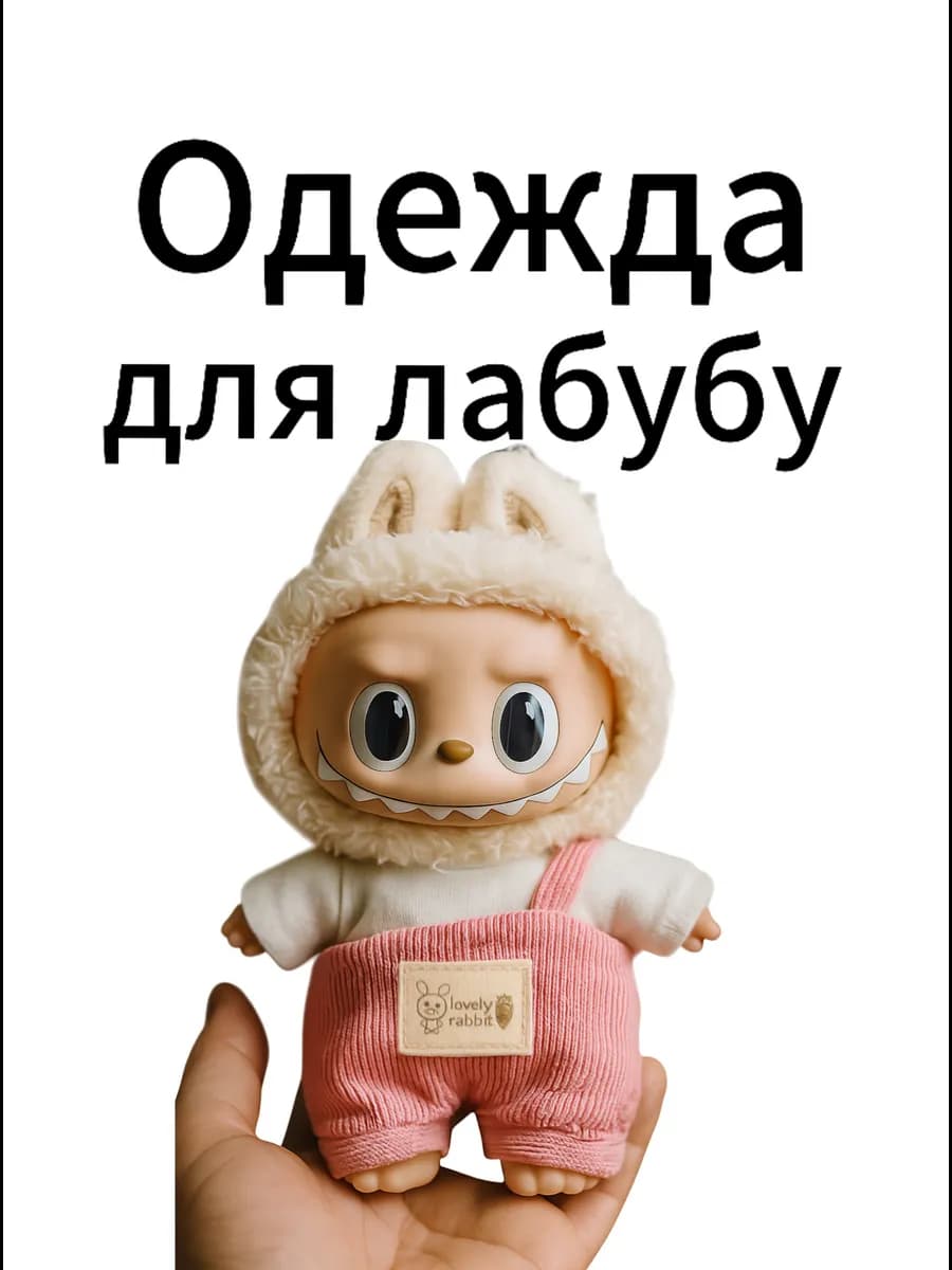 Одежда для лабубу