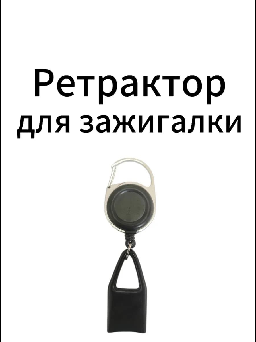 Ретрактор для зажигалки