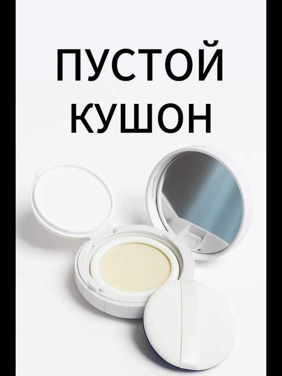 Пустой кушон