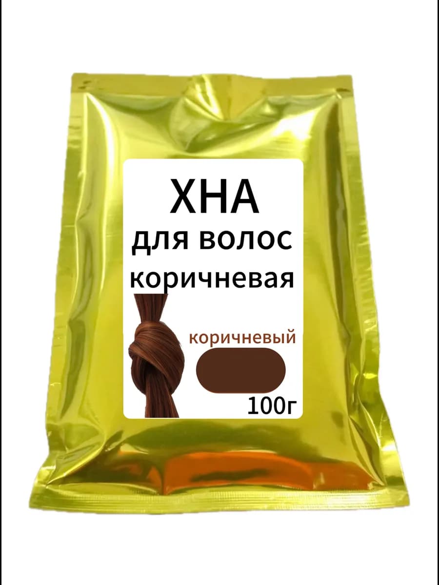 Хна для волос коричневая