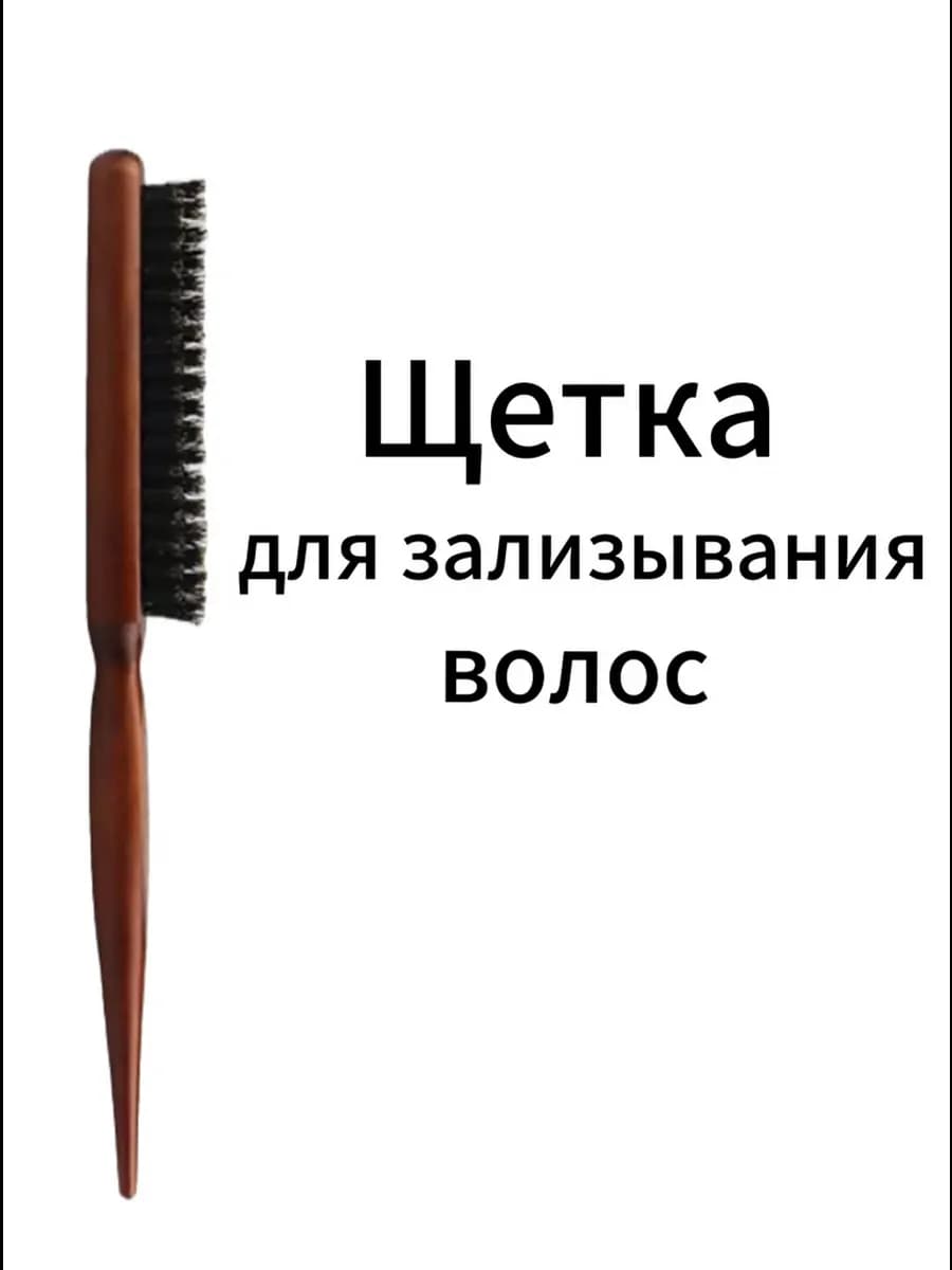 Щетка для зализывания волос