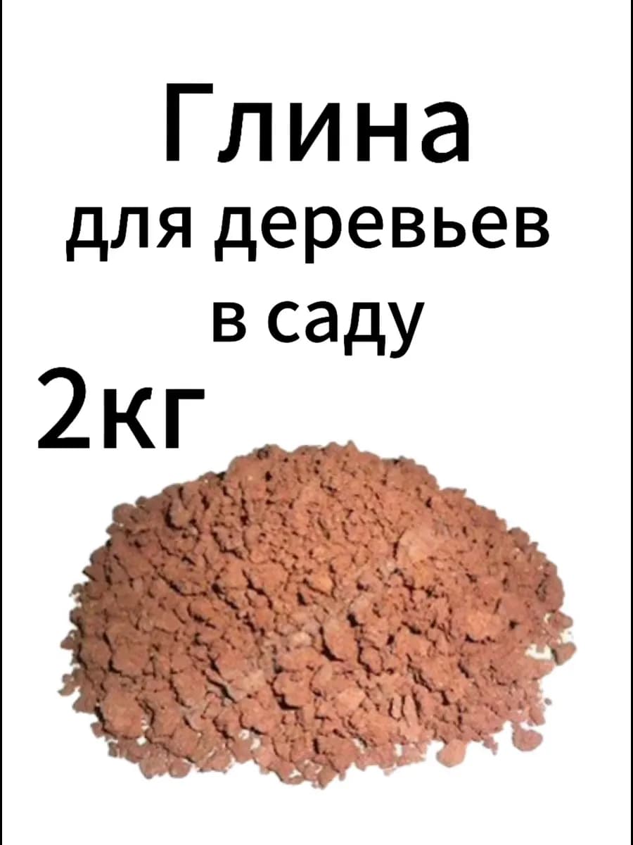 Глина для деревьев в саду 2кг