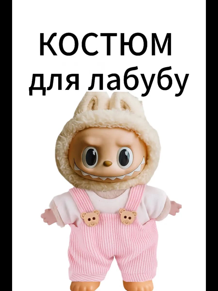 Костюм для лабубу